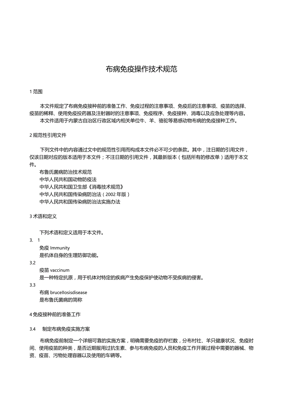 布病免疫操作技术规范标准.docx_第3页