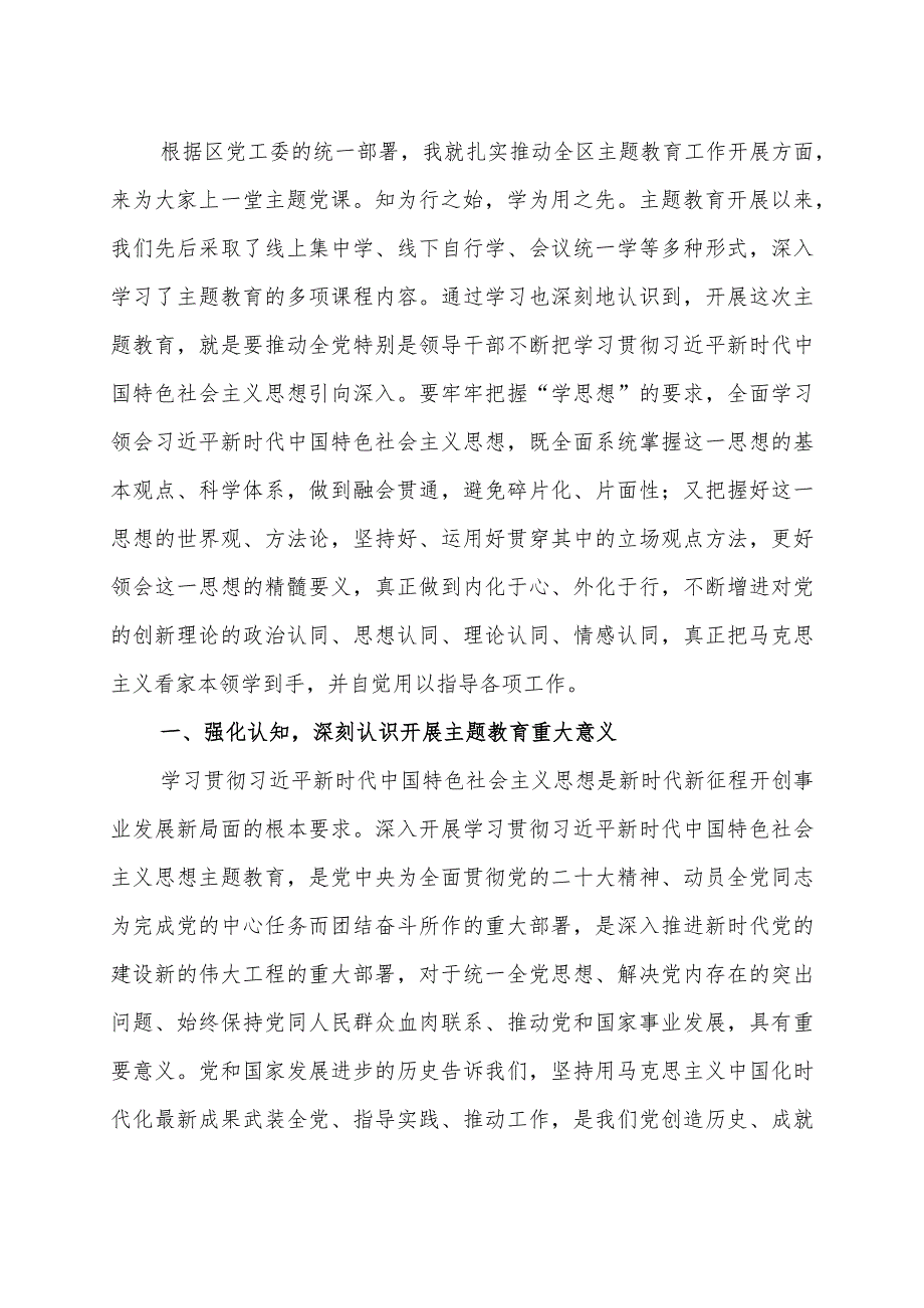 党课：学思想强党性扎实推动主题教育工作走深走实.docx_第1页