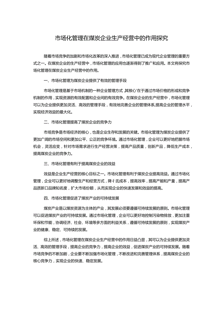 市场化管理在煤炭企业生产经营中的作用探究.docx_第1页