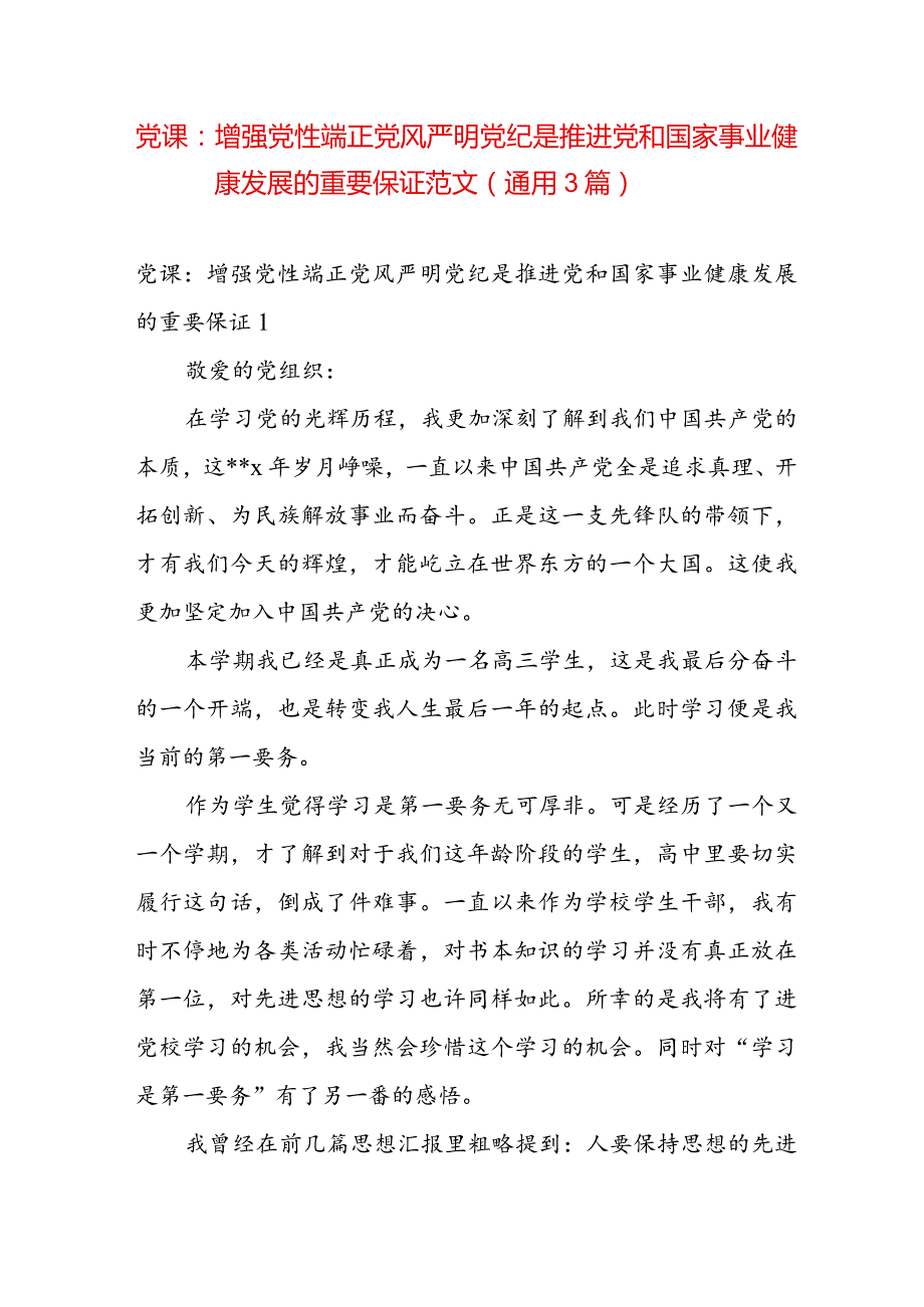 党课：增强党性端正党风严明党纪是推进党和国家事业健康发展的重要保证范文(通用3篇).docx_第1页