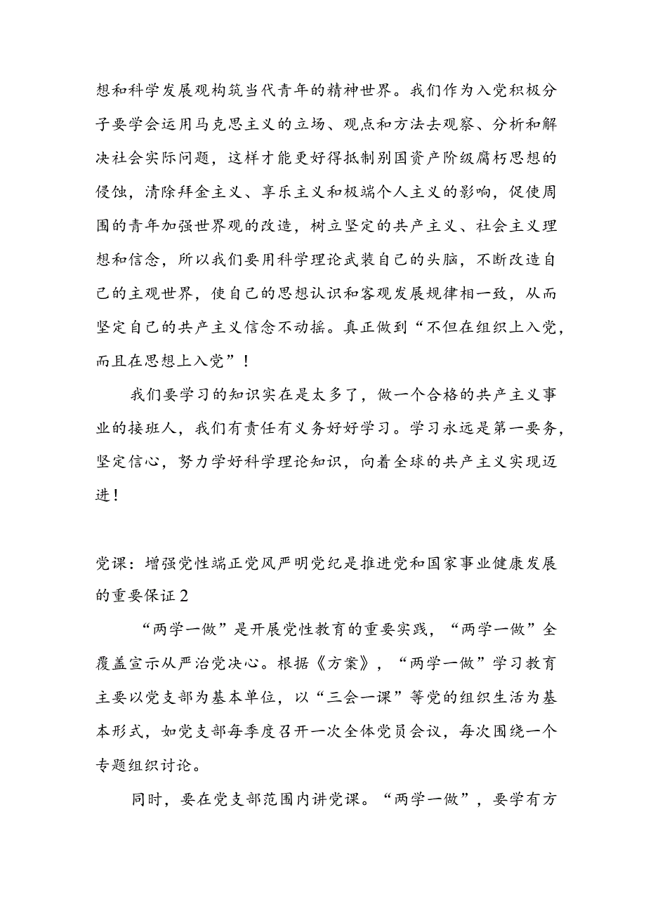 党课：增强党性端正党风严明党纪是推进党和国家事业健康发展的重要保证范文(通用3篇).docx_第3页