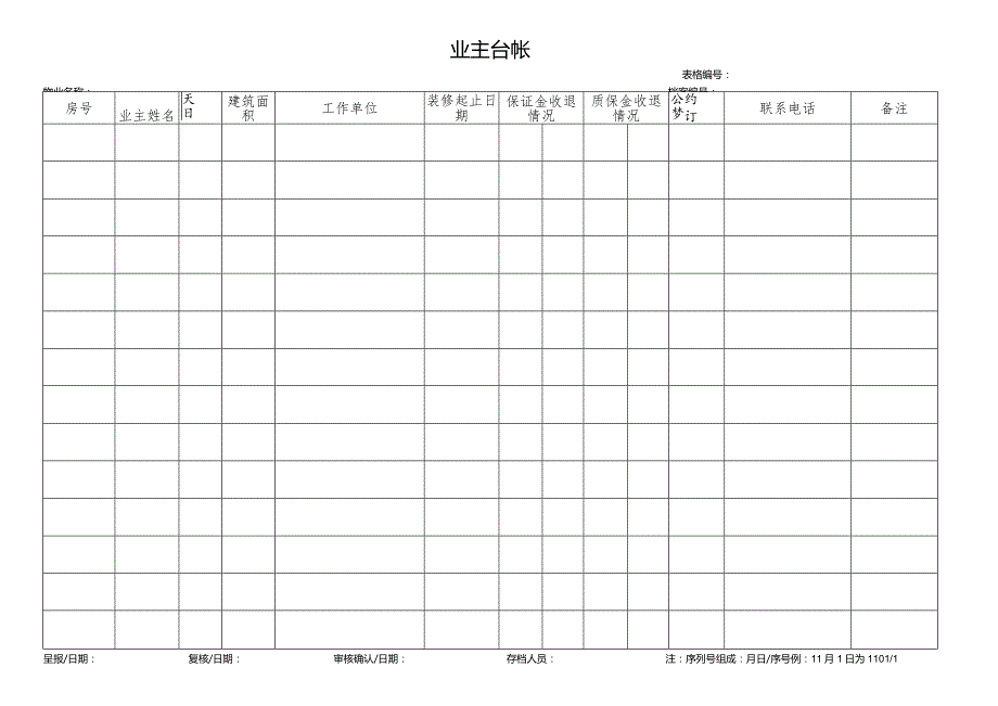 小区业主登记台帐.docx_第1页