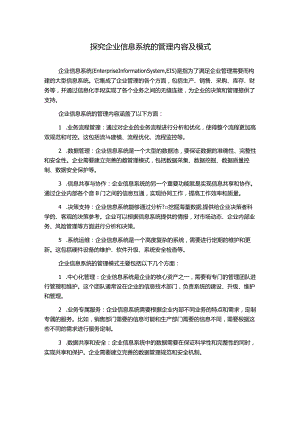 探究企业信息系统的管理内容及模式.docx