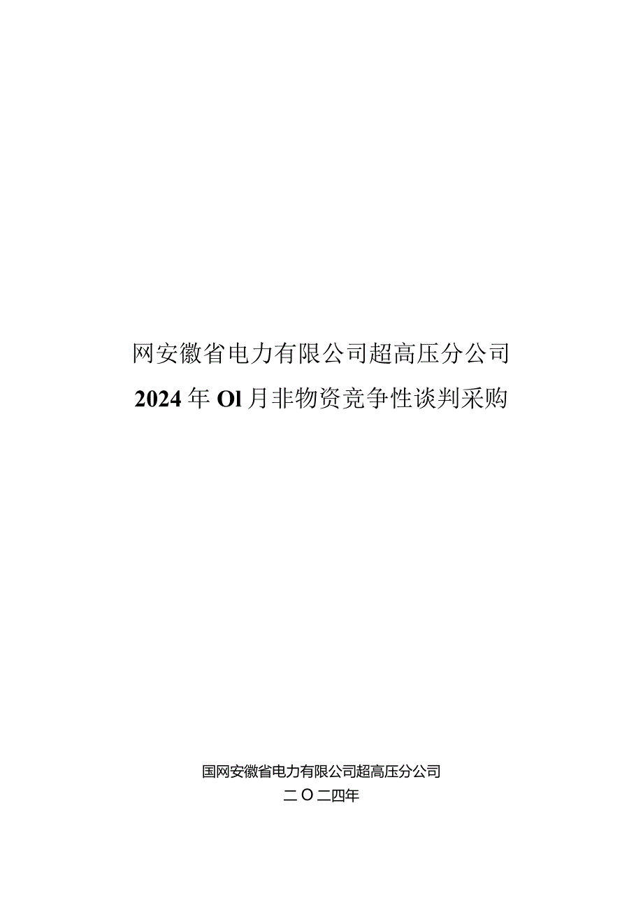 国网安徽省电力有限公司超高压分公司2024年01月非物资竞争性谈判采购招标项目编号：12D201.docx_第1页