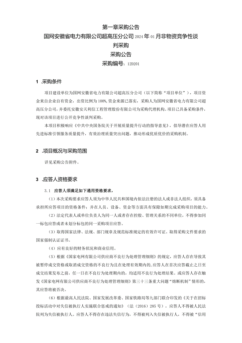 国网安徽省电力有限公司超高压分公司2024年01月非物资竞争性谈判采购招标项目编号：12D201.docx_第2页