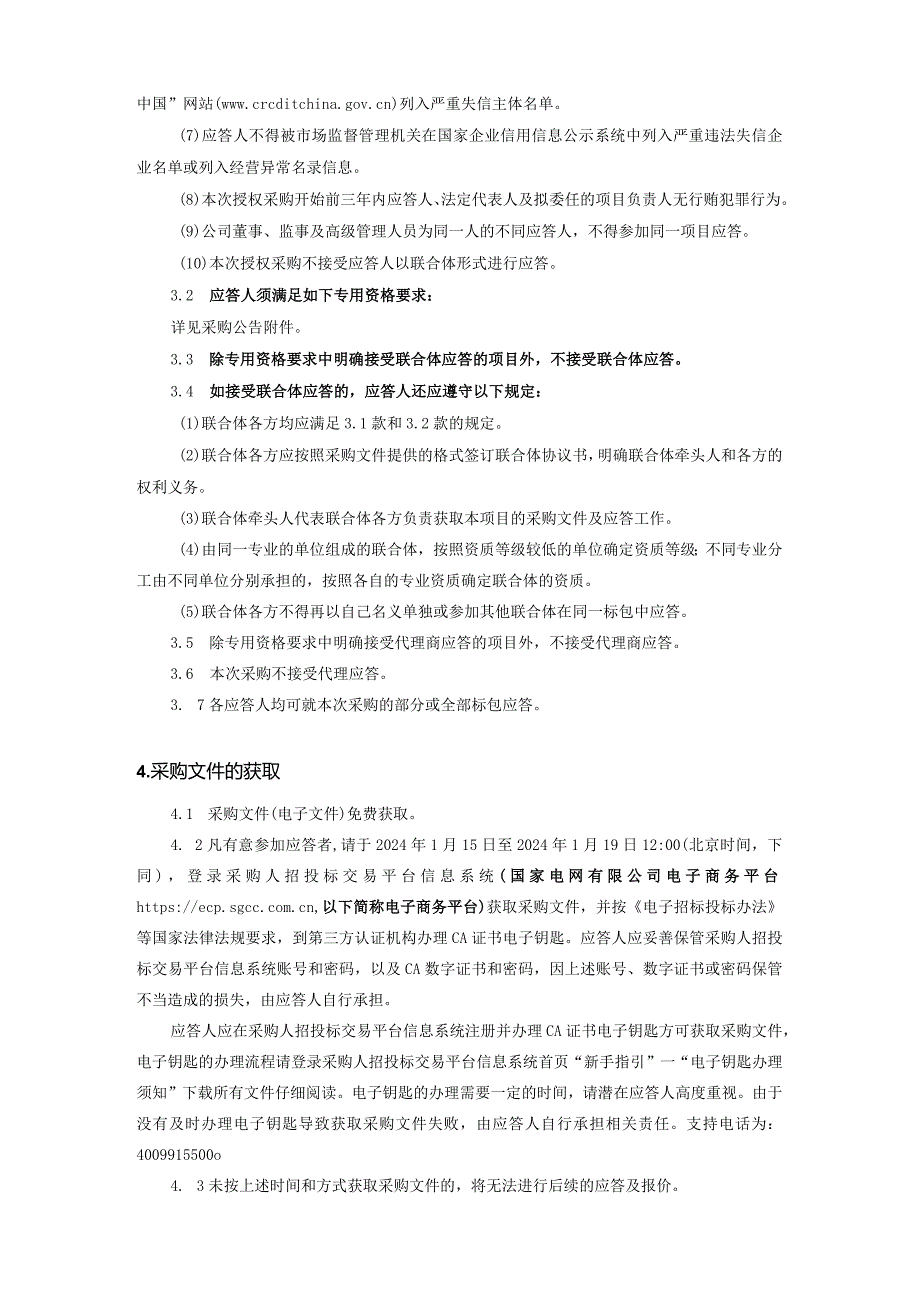 国网安徽省电力有限公司超高压分公司2024年01月非物资竞争性谈判采购招标项目编号：12D201.docx_第3页