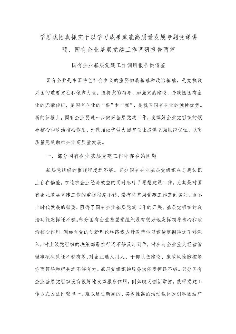 学思践悟真抓实干以学习成果赋能高质量发展专题党课讲稿、国有企业基层党建工作调研报告两篇.docx_第1页