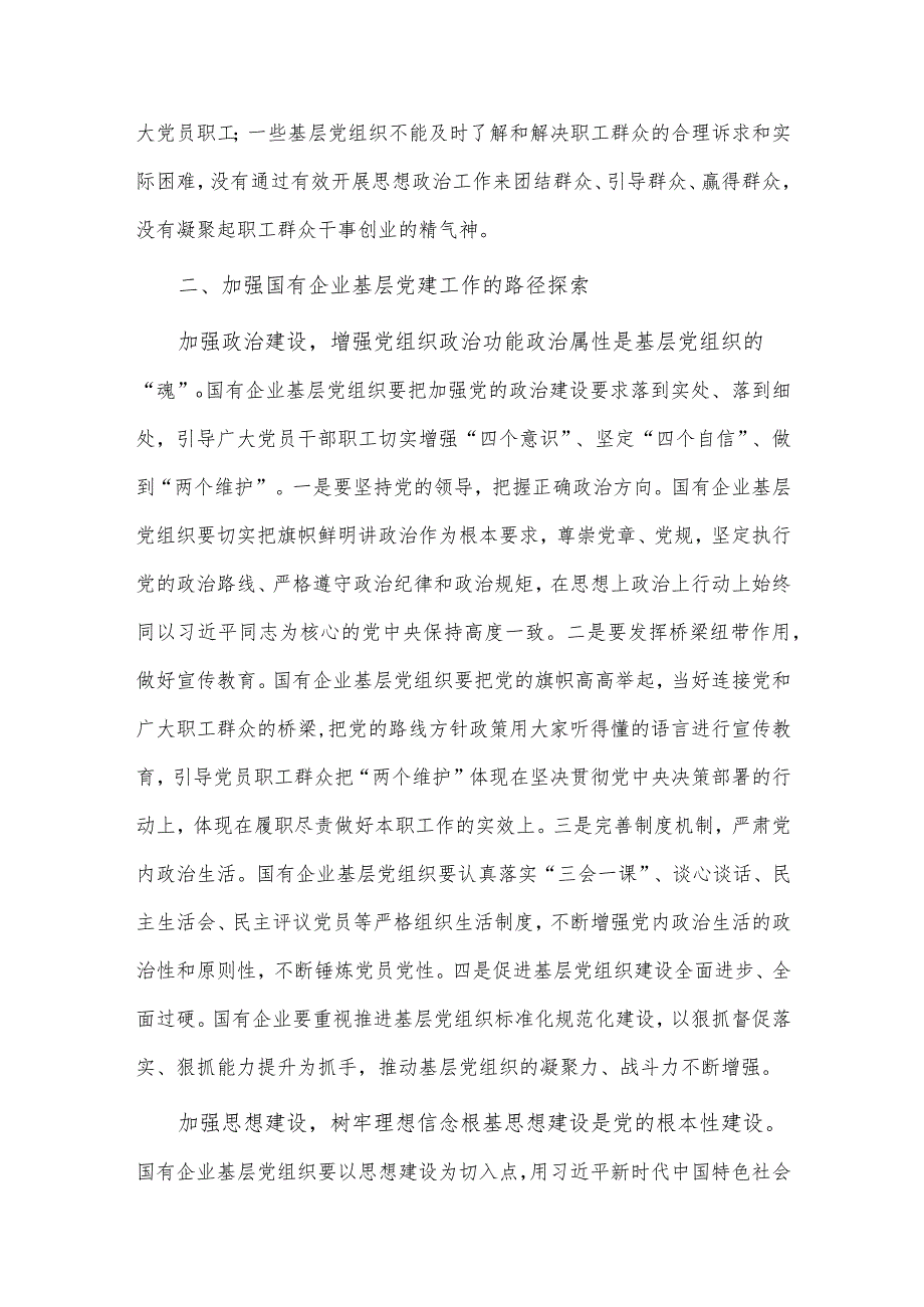 学思践悟真抓实干以学习成果赋能高质量发展专题党课讲稿、国有企业基层党建工作调研报告两篇.docx_第2页