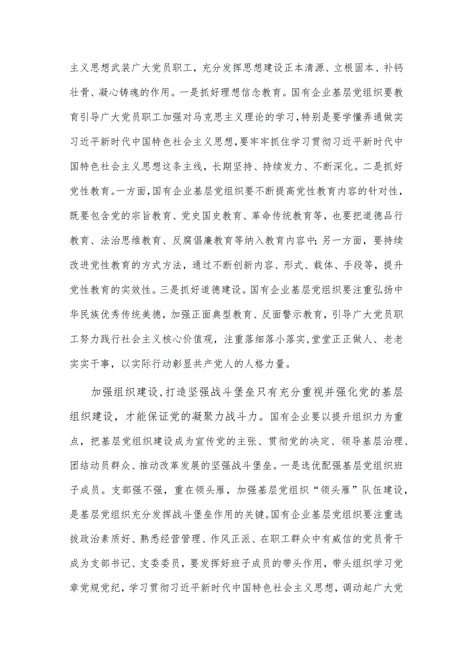 学思践悟真抓实干以学习成果赋能高质量发展专题党课讲稿、国有企业基层党建工作调研报告两篇.docx_第3页