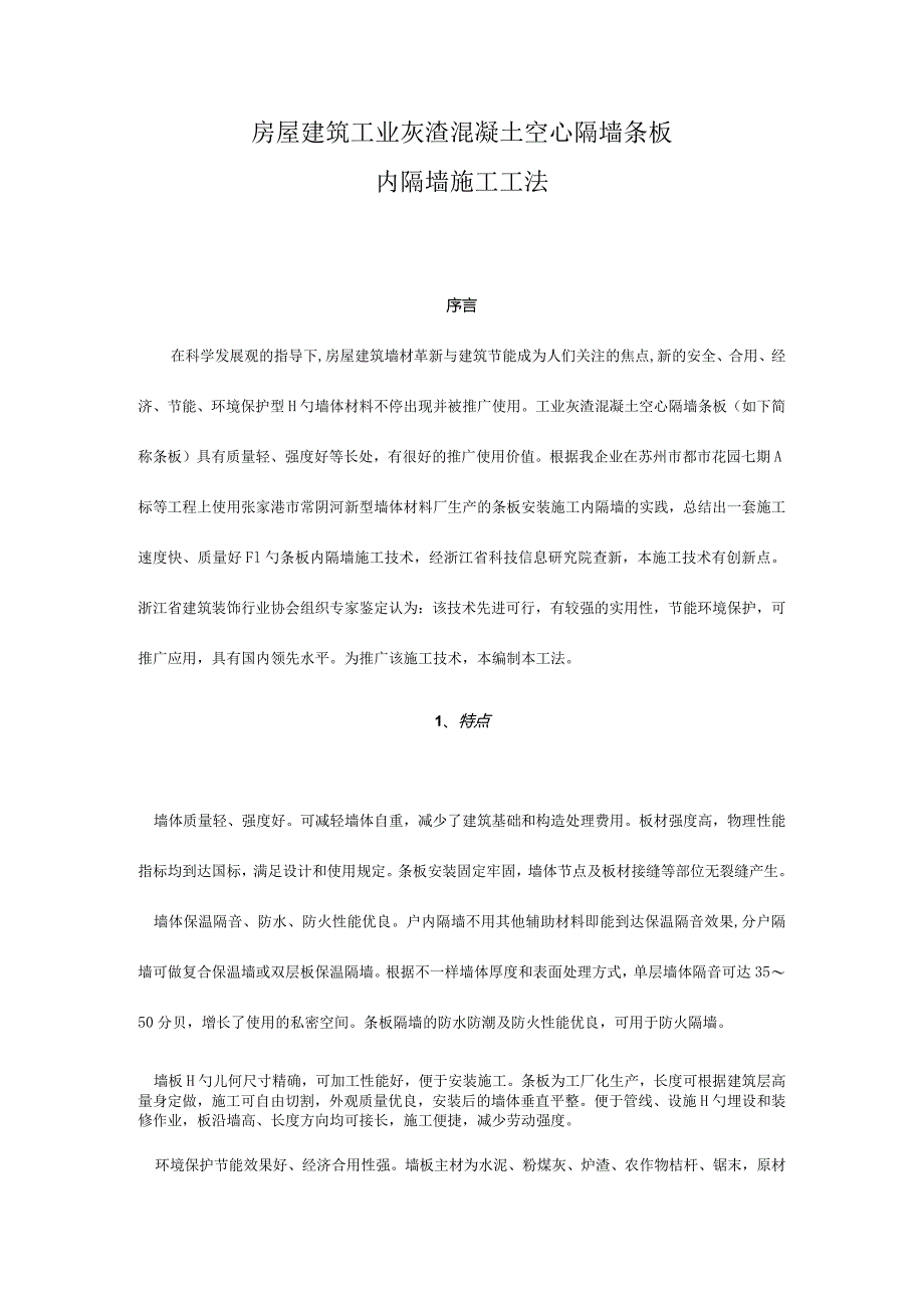 工业灰渣混凝土空心隔墙施工的关键要点.docx_第1页