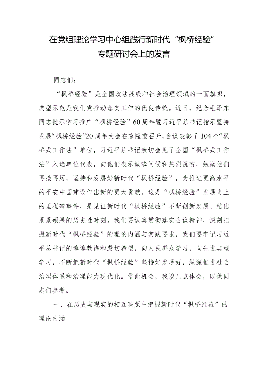 在党组理论学习中心组践行新时代“枫桥经验”专题研讨会上的发言.docx_第1页