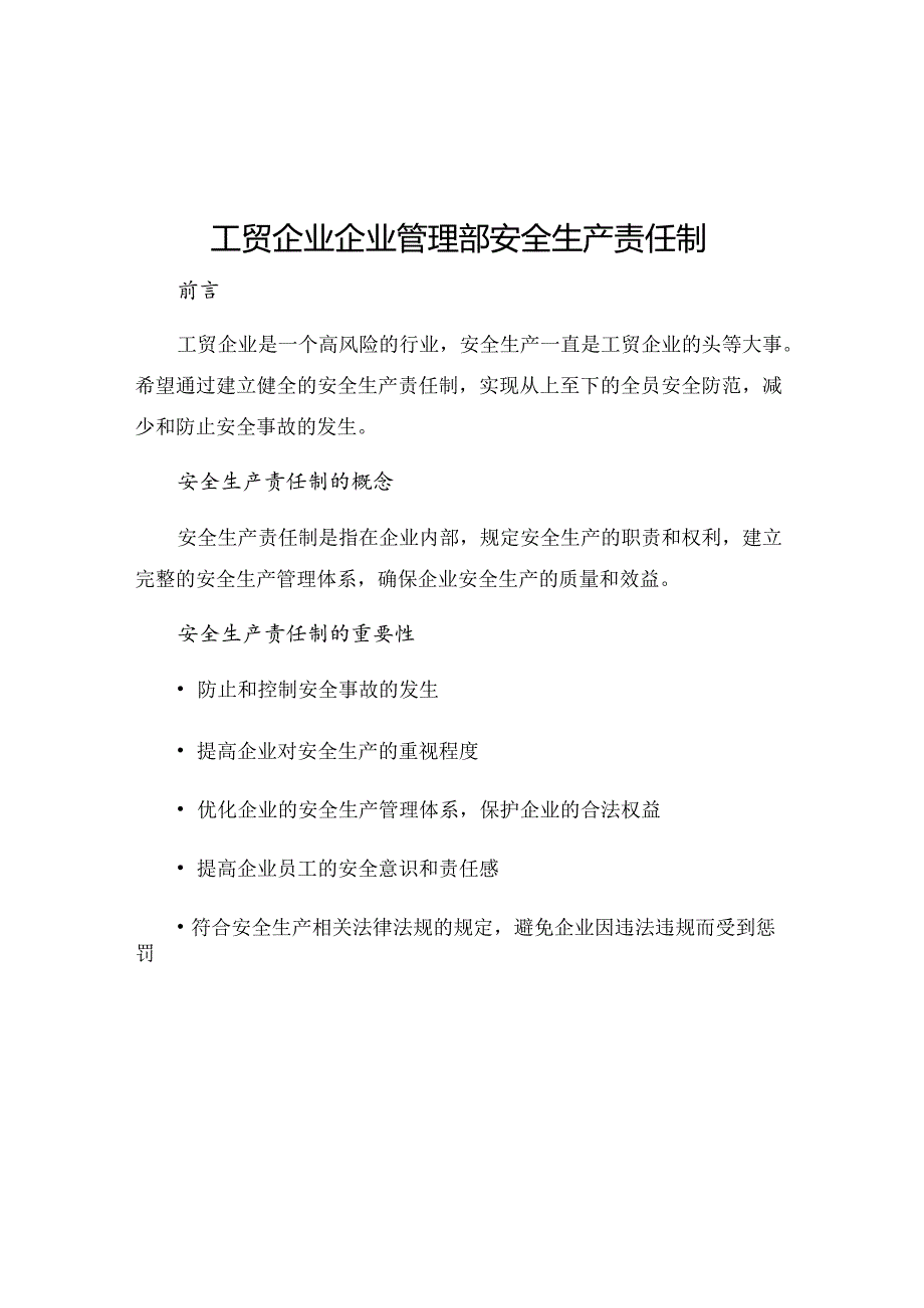 工贸企业企业管理部安全生产责任制.docx_第1页