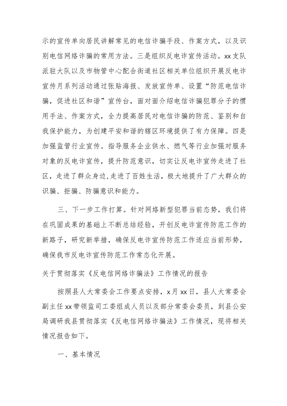 关于贯彻落实《反电信网络诈骗法》工作情况的报告总结材料汇编4篇.docx_第2页