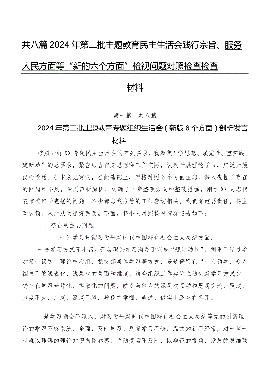 共八篇2024年第二批专题教育民主生活会践行宗旨、服务人民方面等“新的六个方面”检视问题对照检查检查材料.docx_第1页