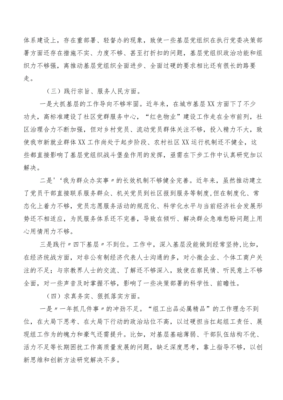 共八篇2024年第二批专题教育民主生活会践行宗旨、服务人民方面等“新的六个方面”检视问题对照检查检查材料.docx_第3页