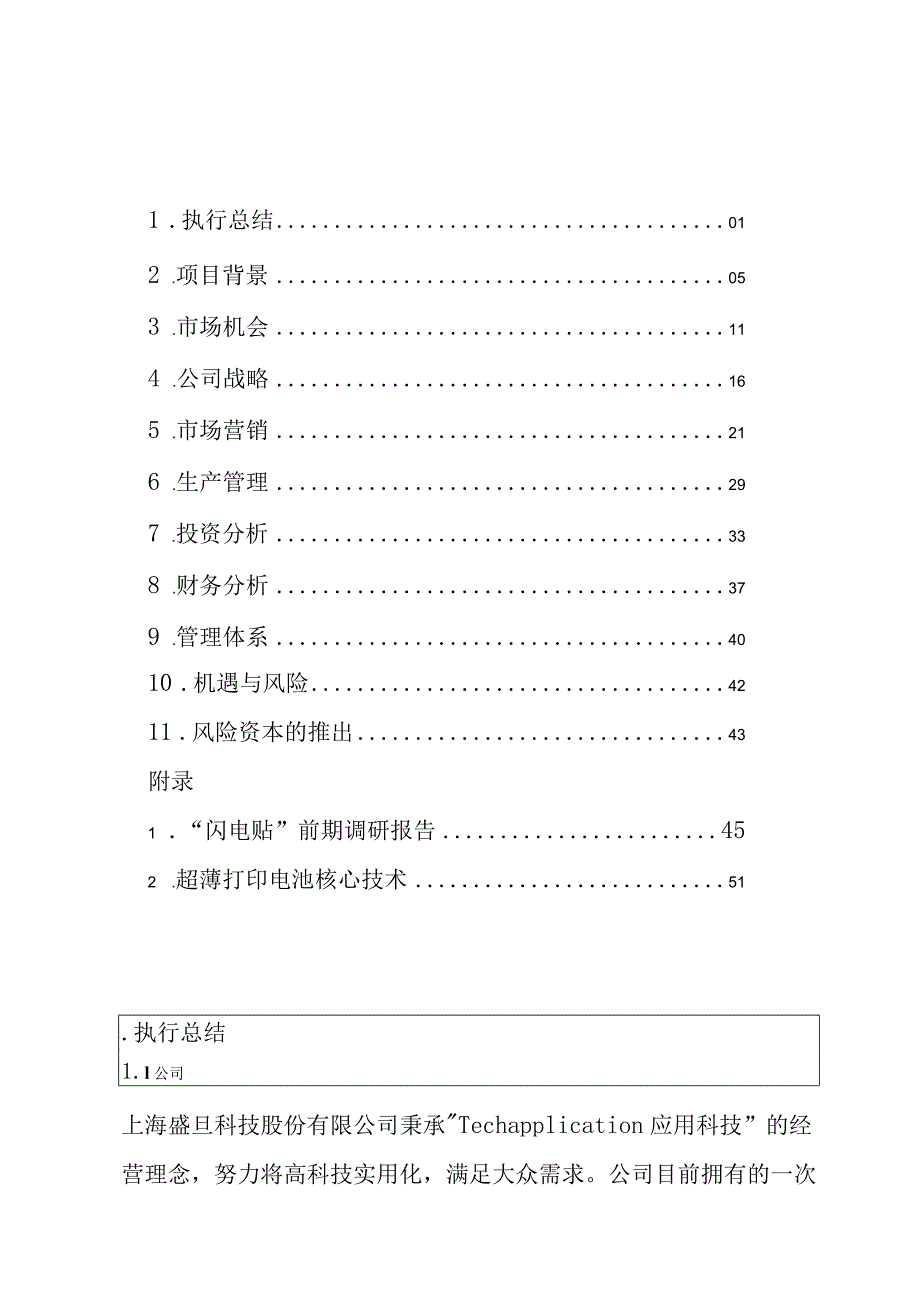 挑战杯创业计划大赛金奖作品1.docx_第1页