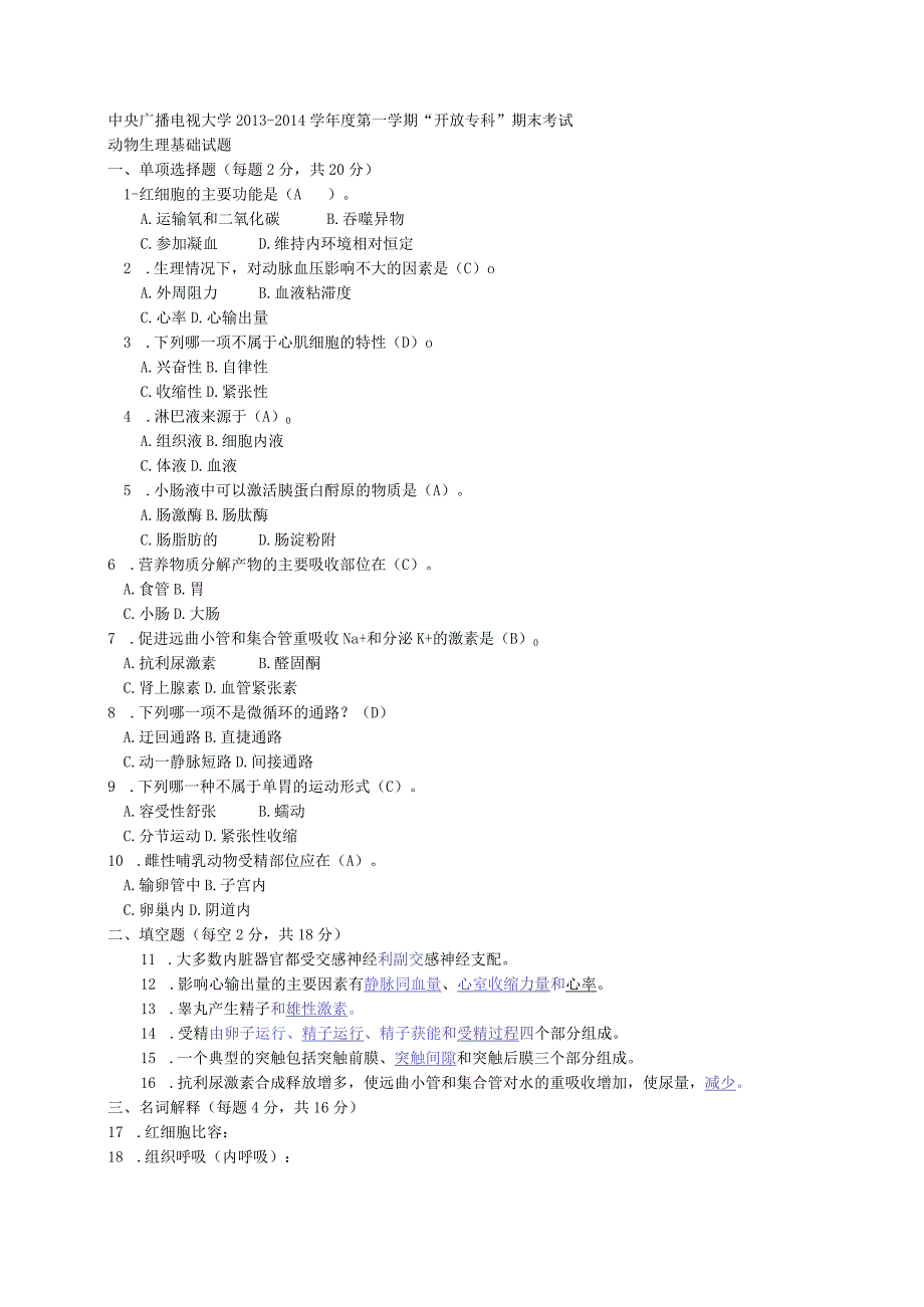 国开动物生理基础2013-2014年度期末考试.docx_第1页