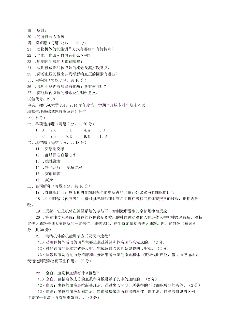 国开动物生理基础2013-2014年度期末考试.docx_第2页