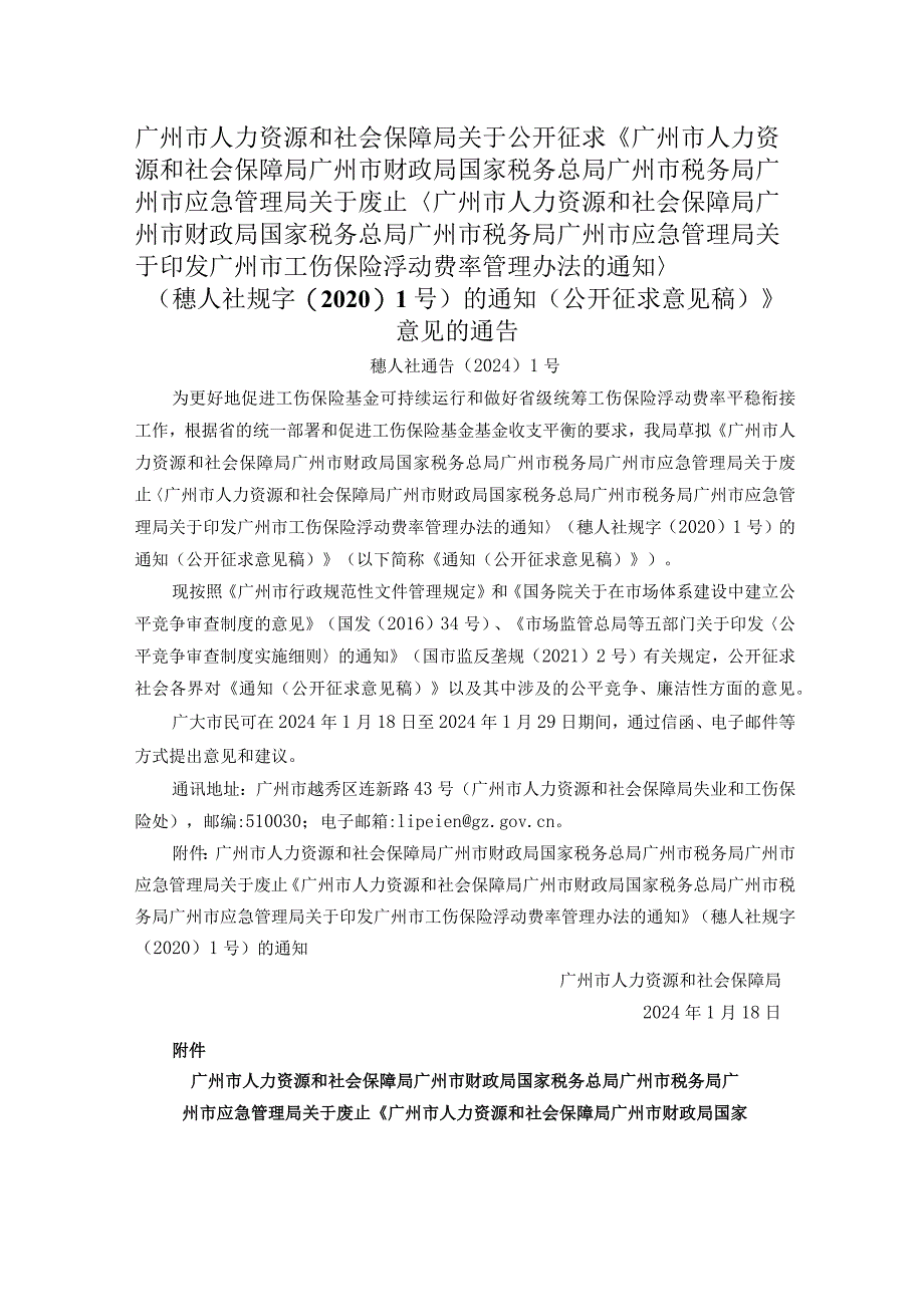 广州市人力资源和社会保障局关于公开征求《广州市人力资源和社会保障局广州市财政局国家税务总局广州市税务局广州市应急管理局关于废.docx_第1页