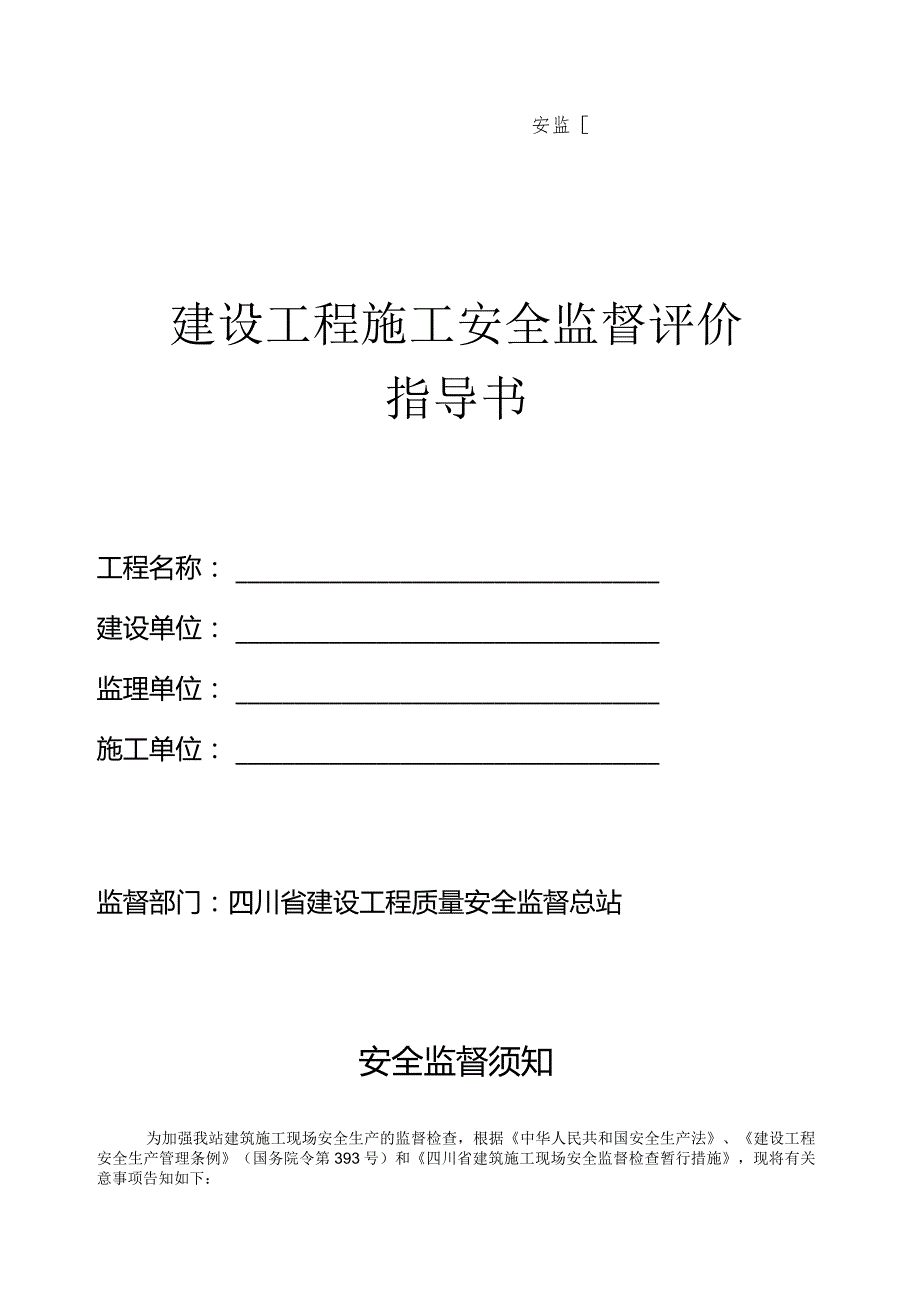 建设工程施工安全监督评价指南.docx_第1页