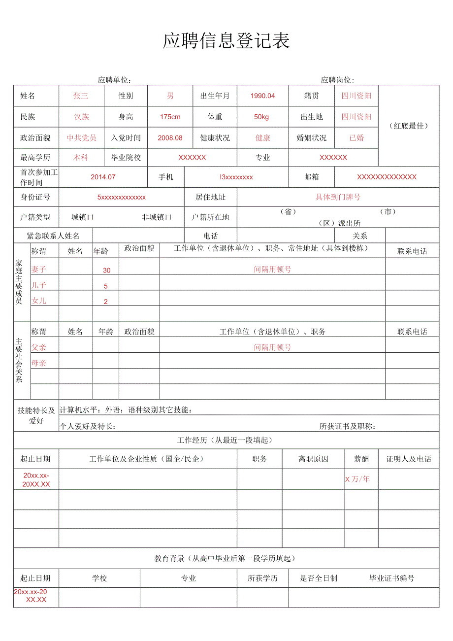 应聘信息登记表.docx_第1页