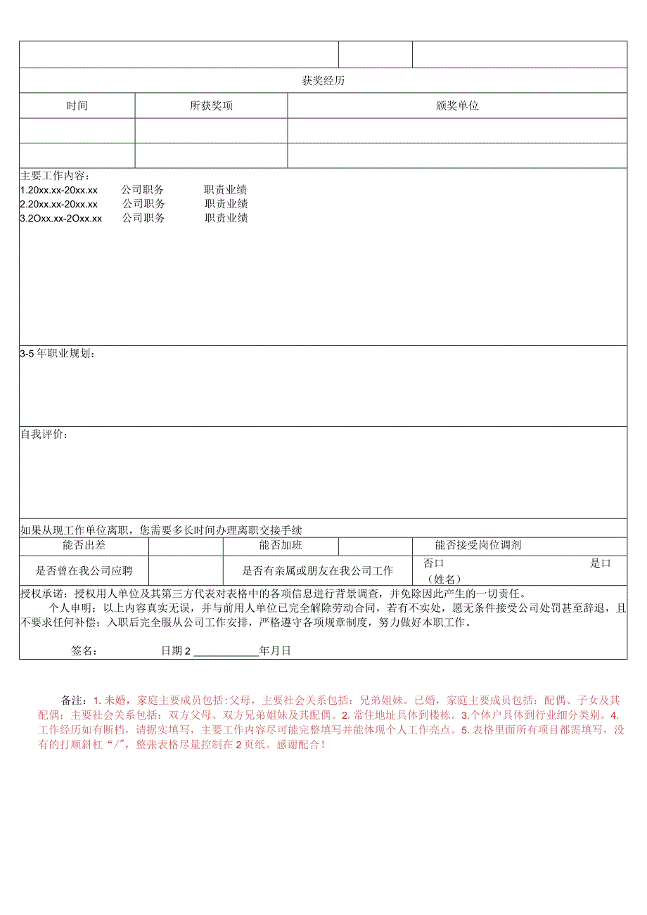 应聘信息登记表.docx_第2页