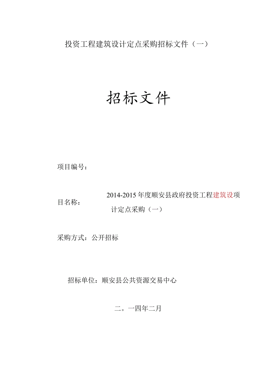 投资工程建筑设计定点采购招标文件(一).docx_第1页