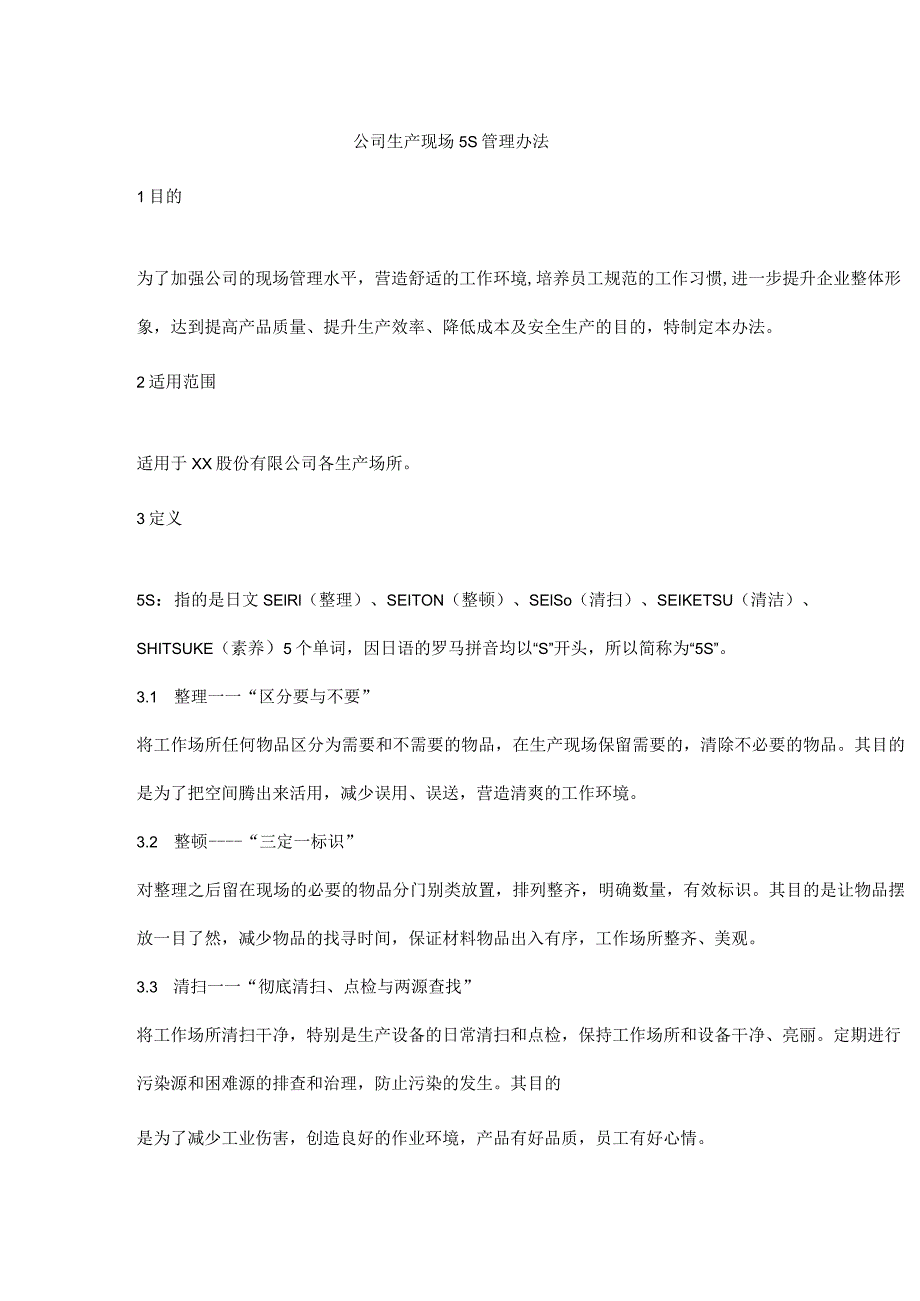 公司生产现场5S管理办法.docx_第1页
