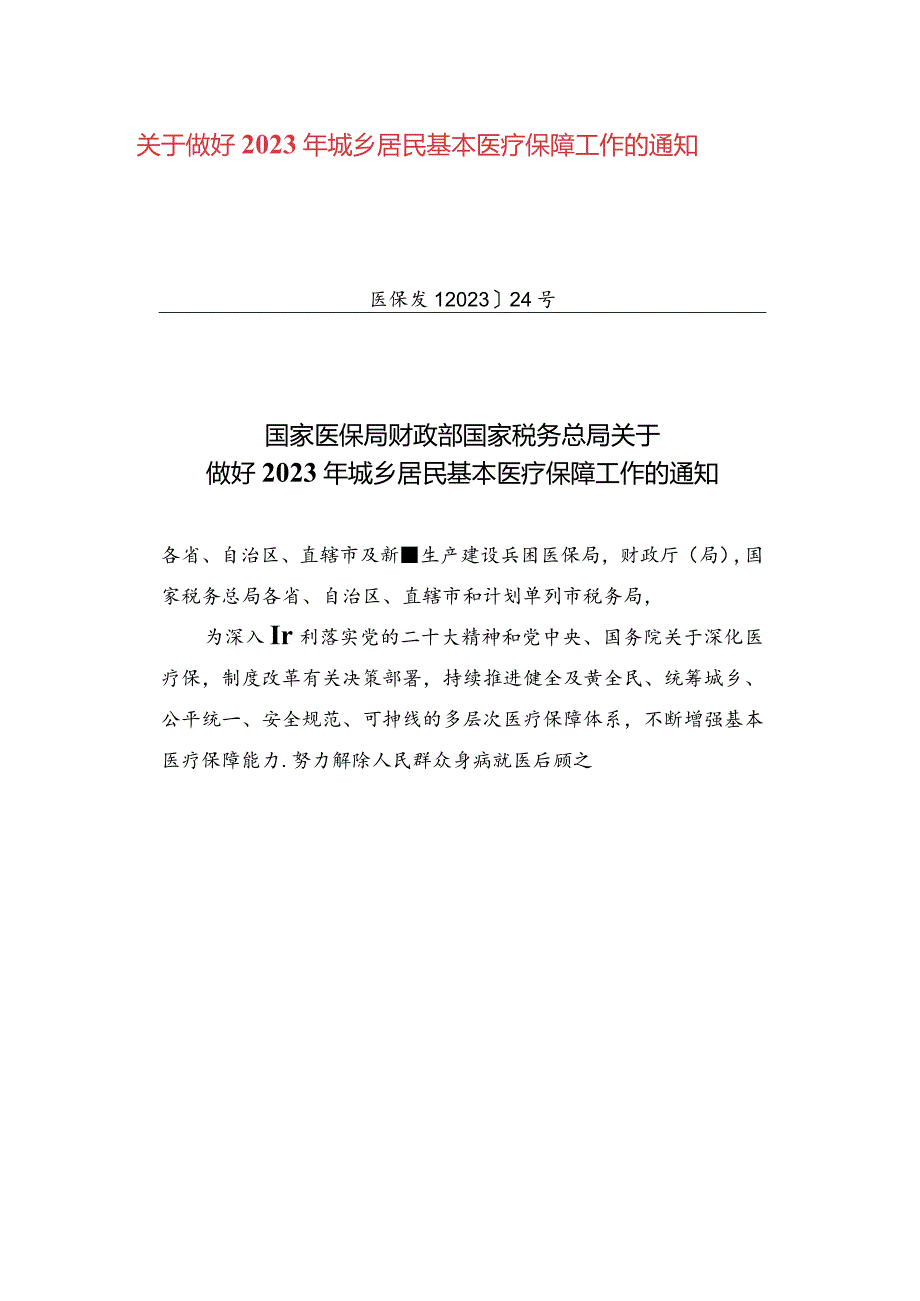 关于做好2023年城乡居民基本医疗保障工作的通知.docx_第1页