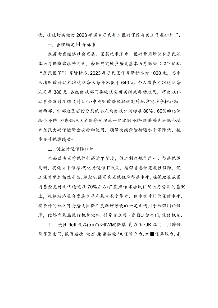 关于做好2023年城乡居民基本医疗保障工作的通知.docx_第2页