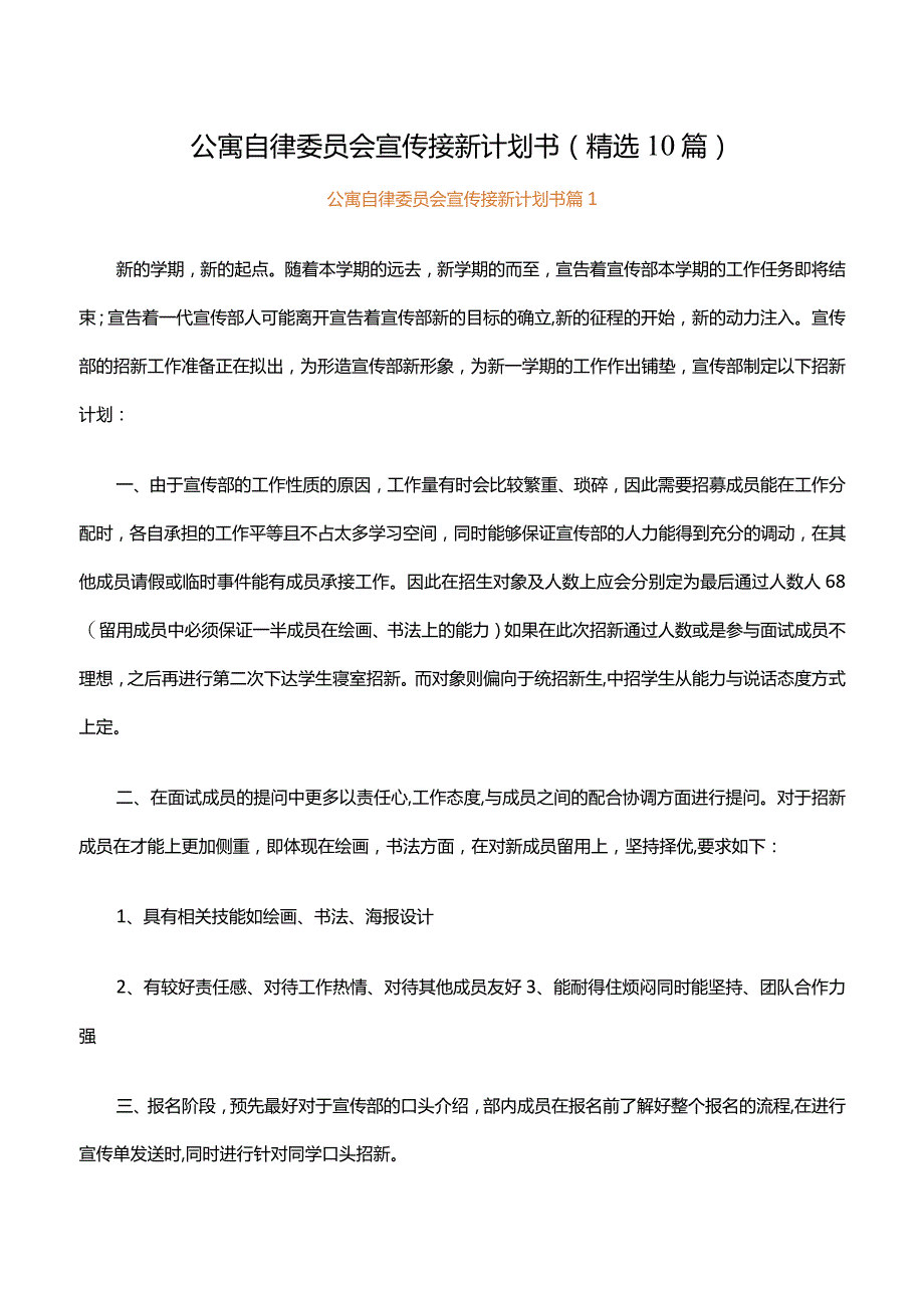 公寓自律委员会宣传接新计划书（精选10篇）.docx_第1页