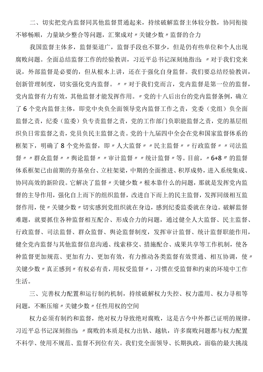 党课：抓好“关键少数”破解监督难题.docx_第3页