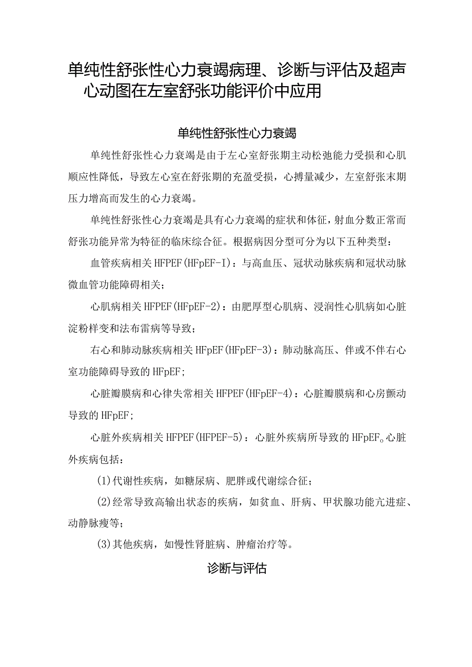 单纯性舒张性心力衰竭病理、诊断与评估及超声心动图在左室舒张功能评价中应用.docx_第1页