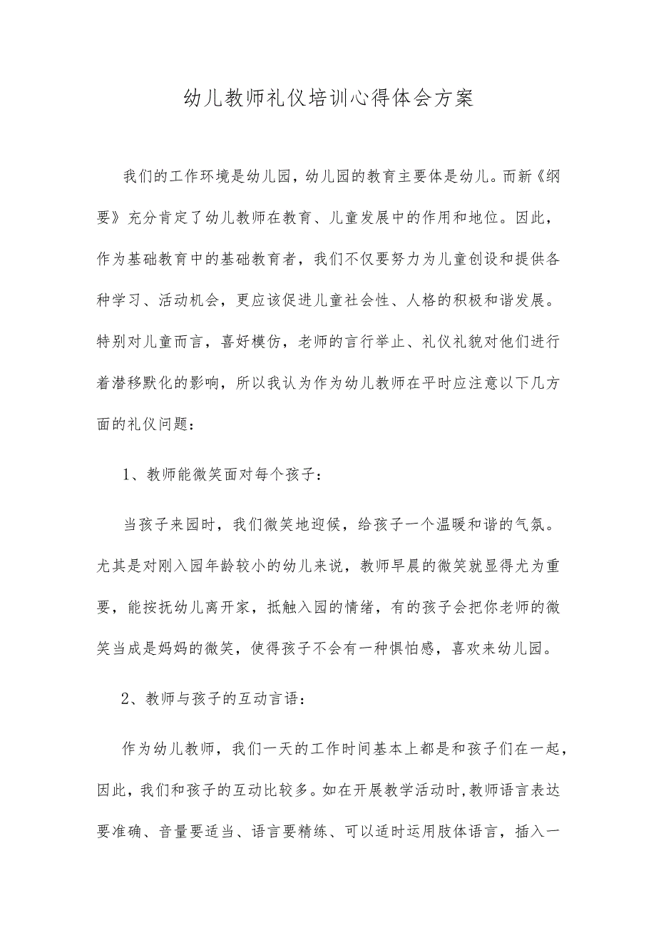 幼儿教师礼仪培训心得体会方案.docx_第1页