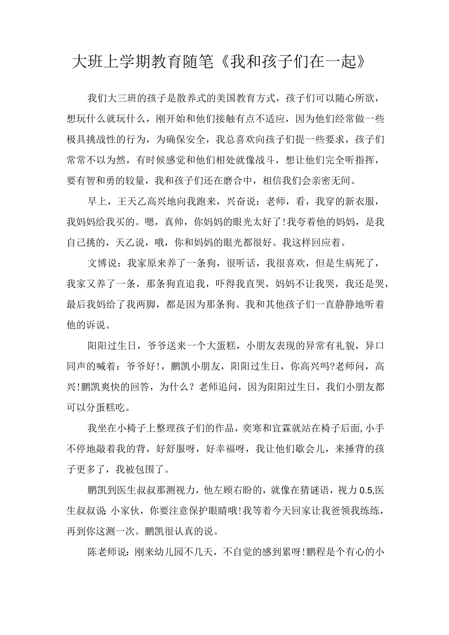 大班上学期教育随笔《我和孩子们在一起》.docx_第1页