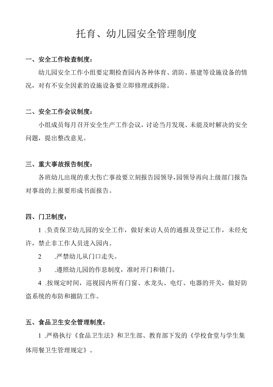 托育、幼儿园安全管理制度.docx_第1页