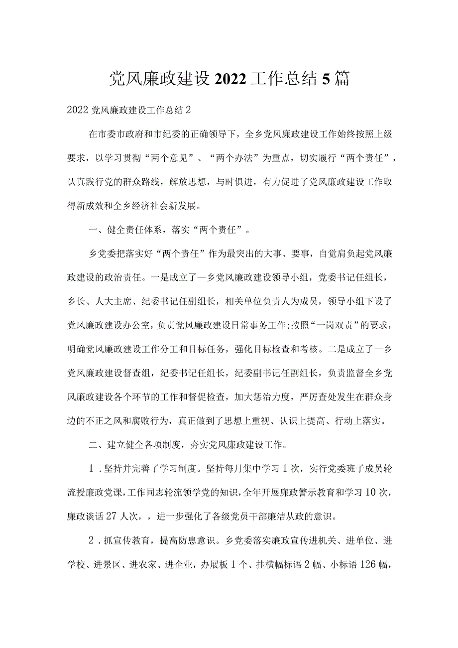 党风廉政建设2022工作总结5篇.docx_第1页