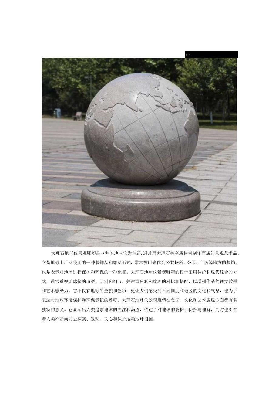 大理石地球仪景观雕塑.docx_第1页