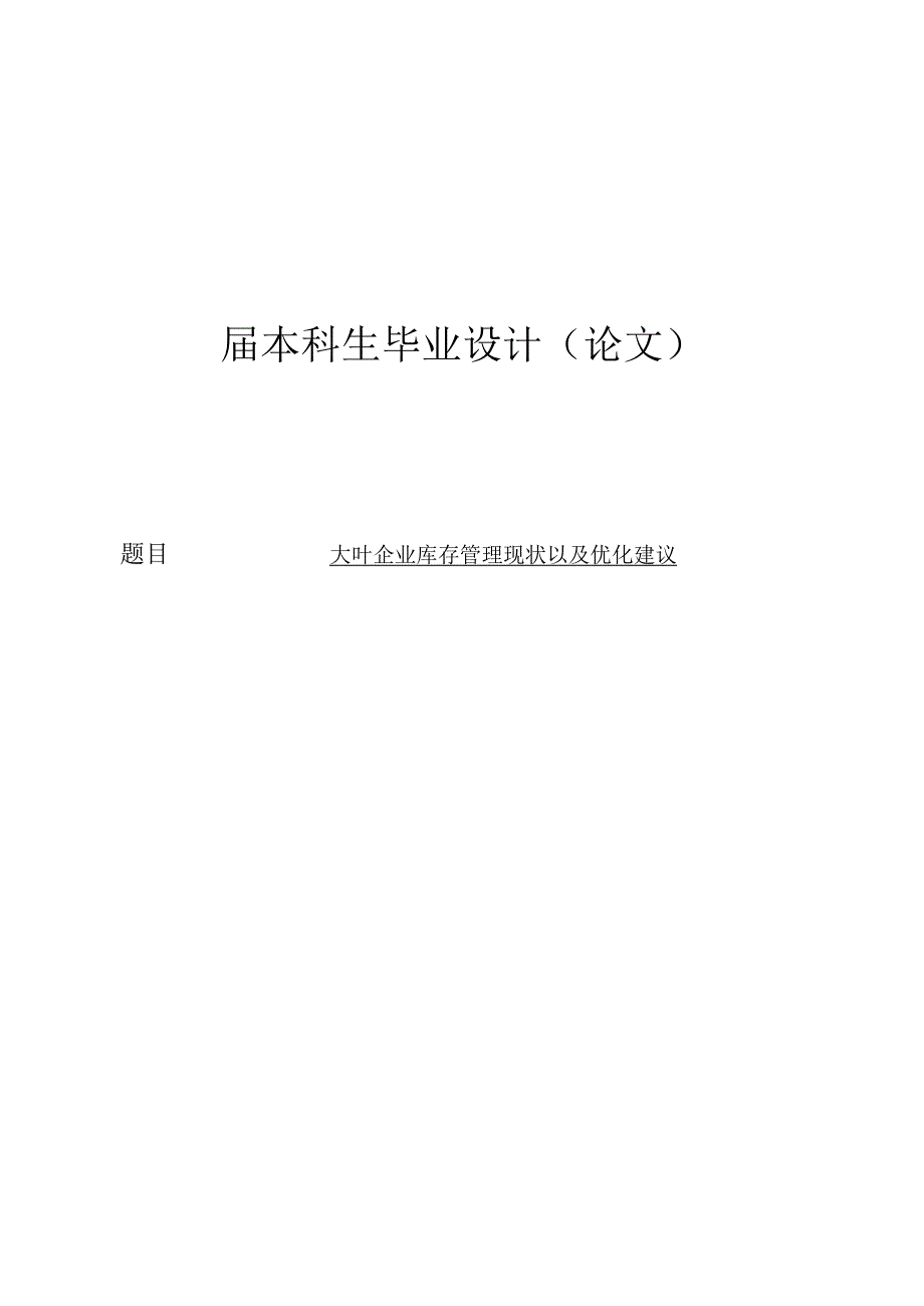 大叶企业库存管理现状及优化建议-毕业论文.docx_第1页