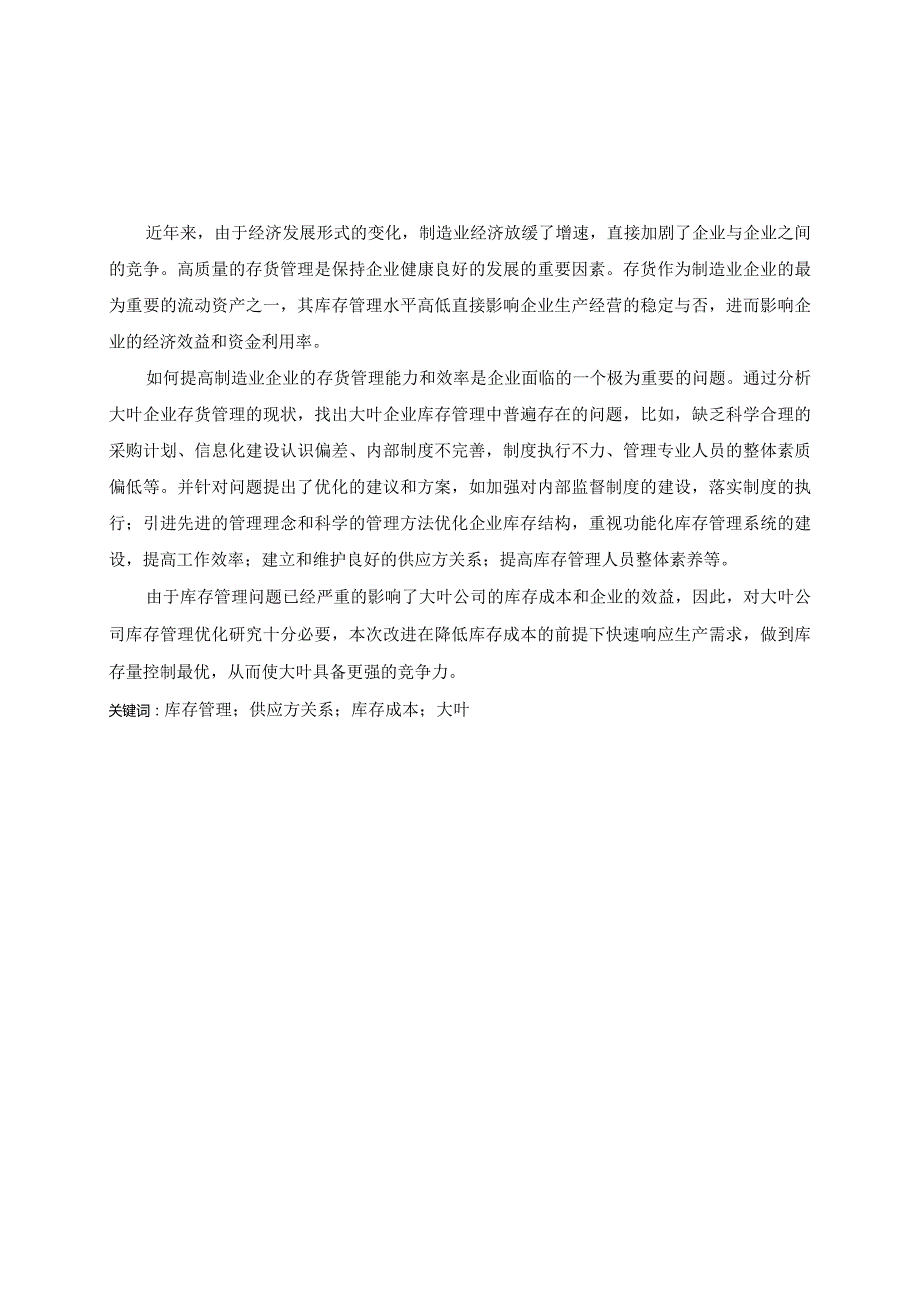 大叶企业库存管理现状及优化建议-毕业论文.docx_第2页