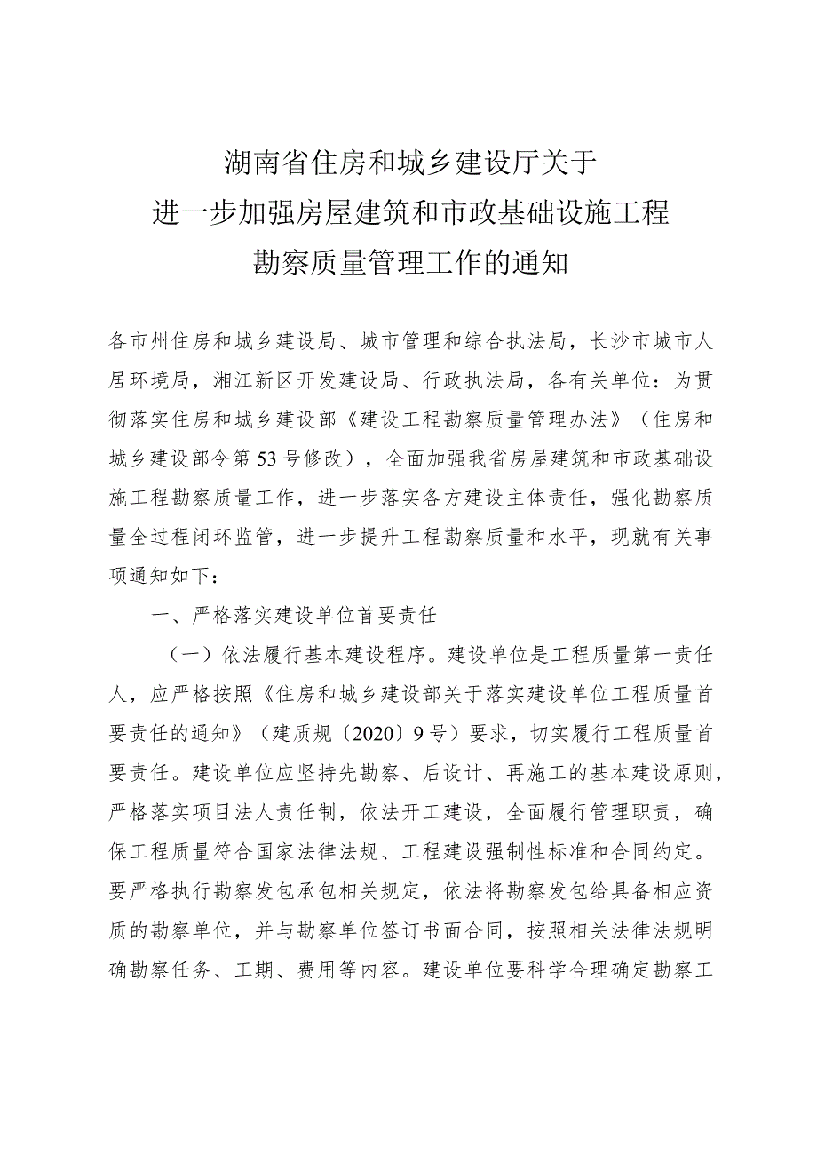 关于进一步加强房屋建筑和市政基础设施工程勘察质量管理工作的通知（湘建〔2023〕94号）.docx_第2页