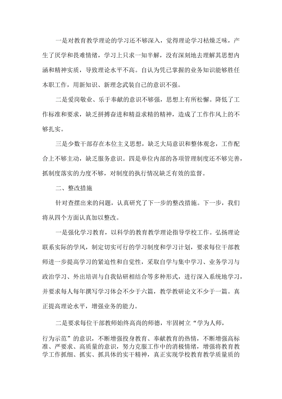 学校“学、查、纠”活动问题查摆及整改措施6篇.docx_第2页