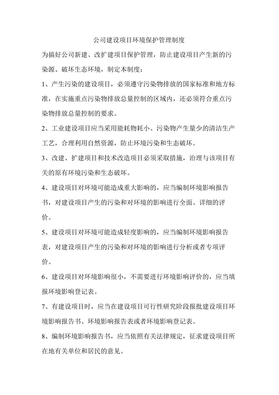 公司建设项目环境保护管理制度.docx_第1页