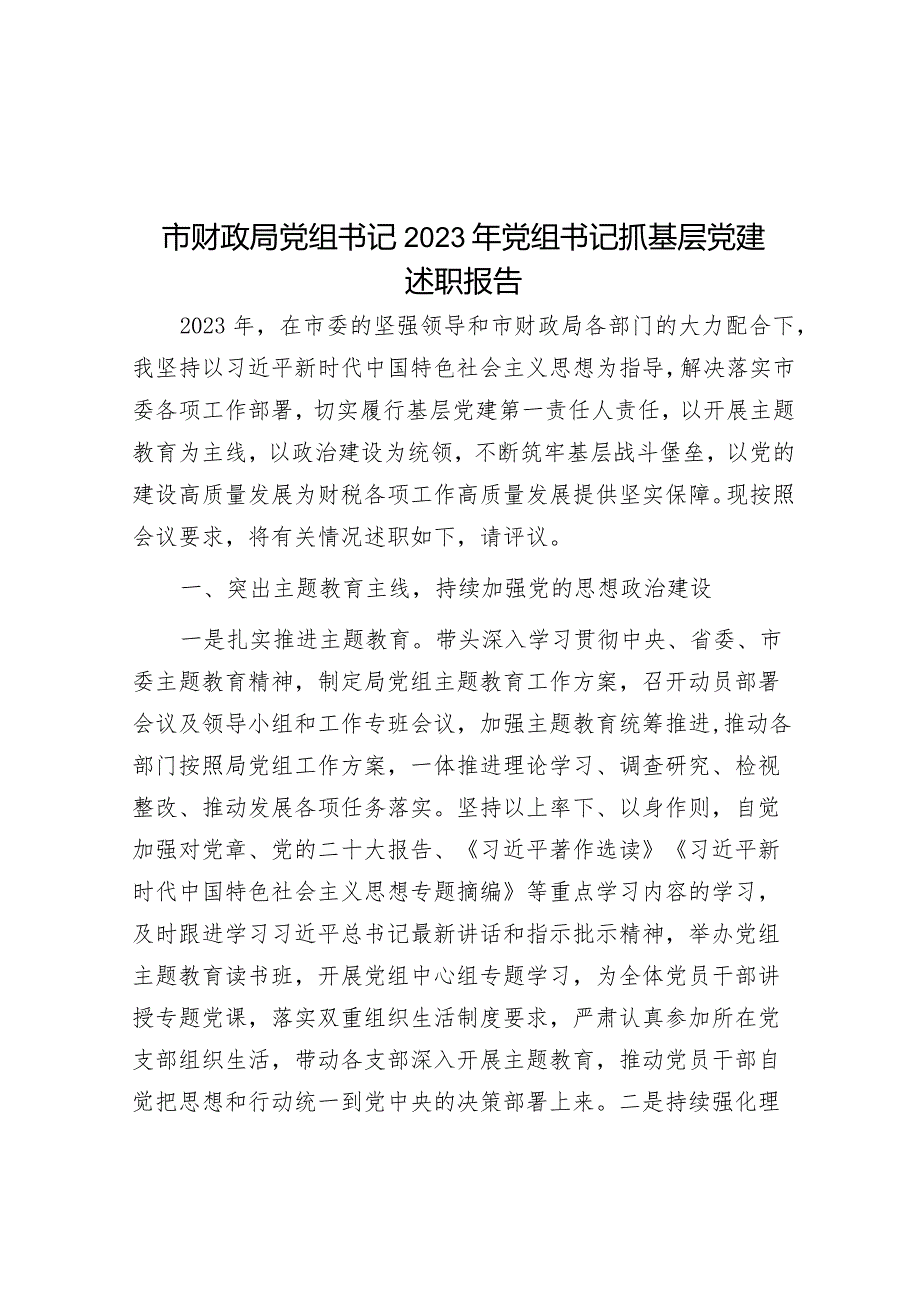 市财政局党组书记2023年党组书记抓基层党建述职报告.docx_第1页