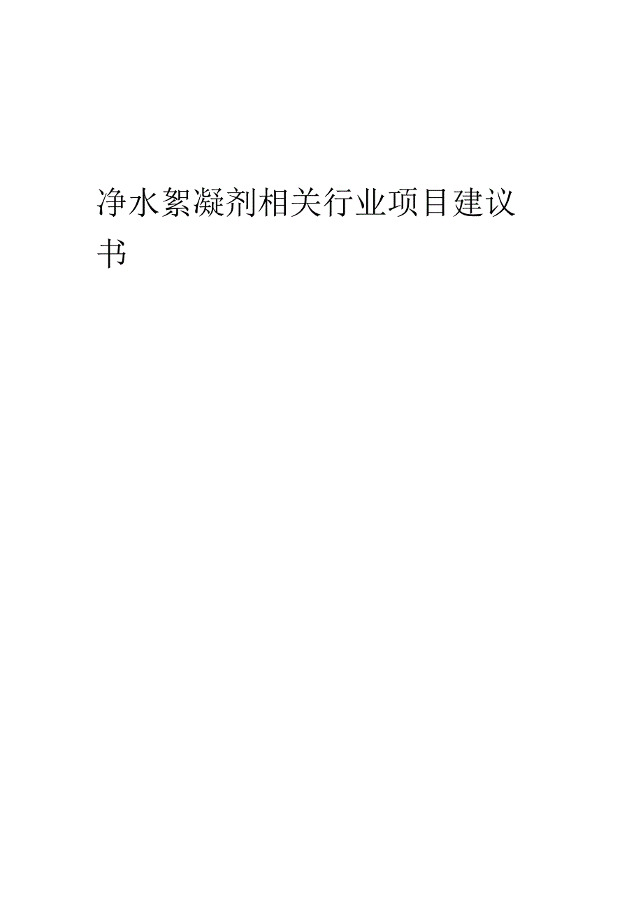 净水絮凝剂相关行业项目建议书.docx_第1页