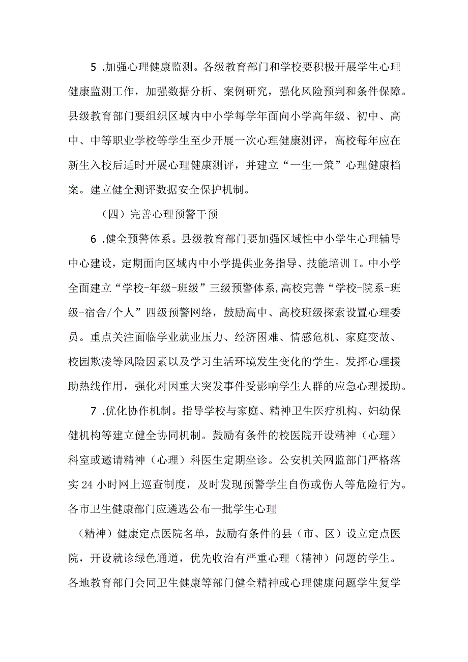 全面加强和改进新时代学生心理健康工作专项行动计划（2023-2025年）实施方案.docx_第3页