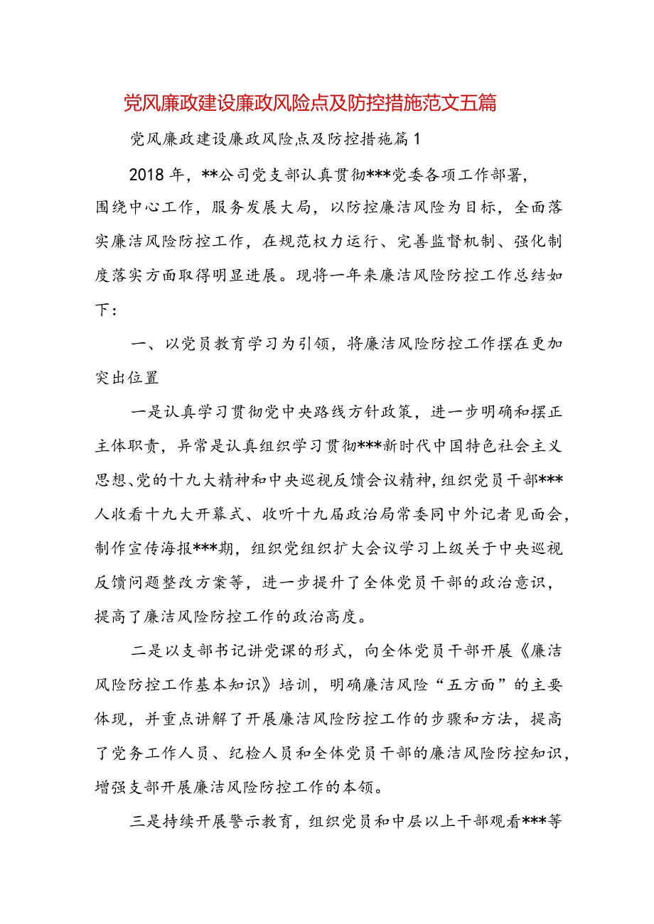 党风廉政建设廉政风险点及防控措施范文五篇.docx_第1页