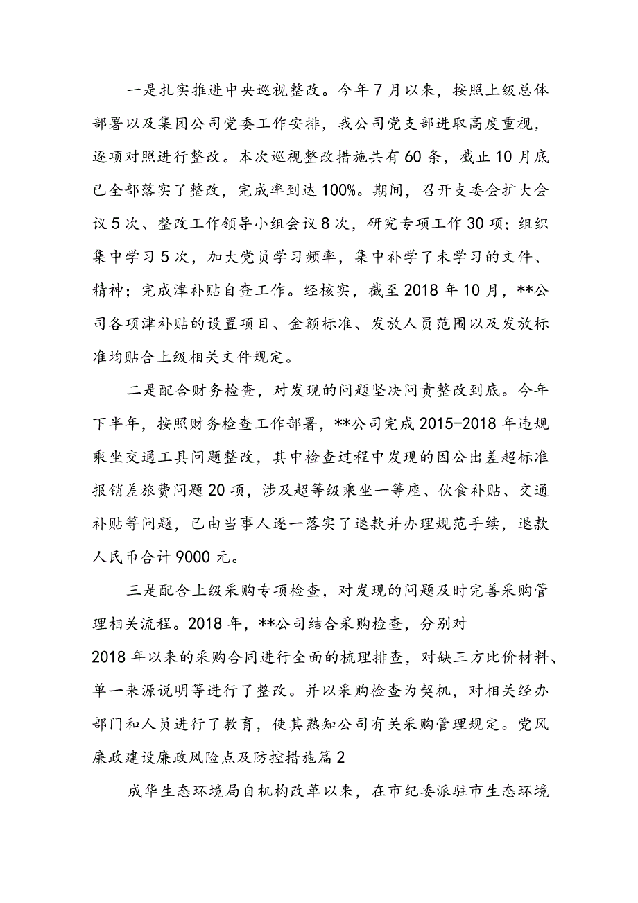 党风廉政建设廉政风险点及防控措施范文五篇.docx_第3页