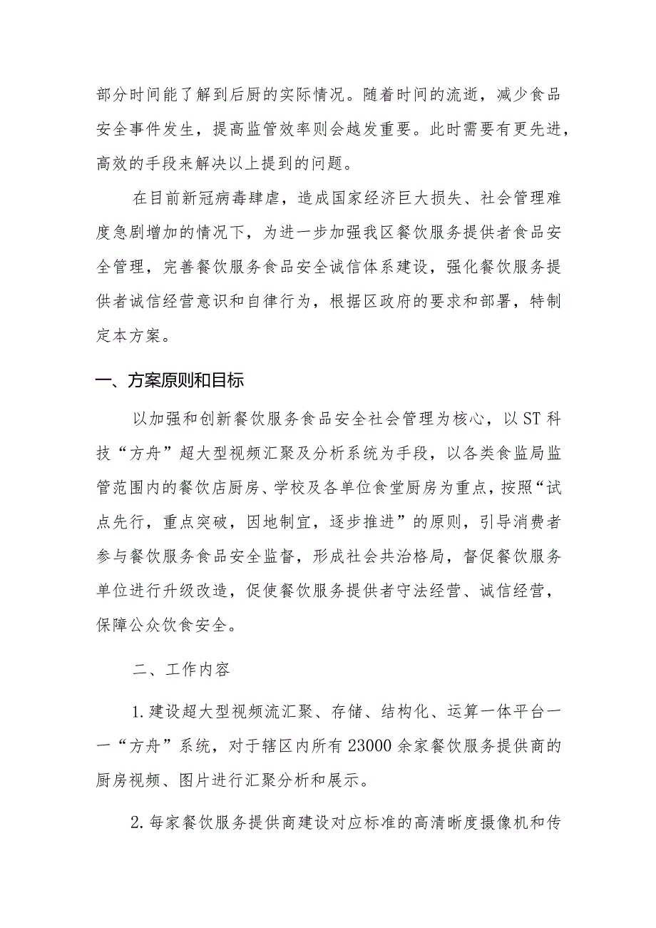 基于人工智能的智慧餐厨预警系统实施方案.docx_第2页