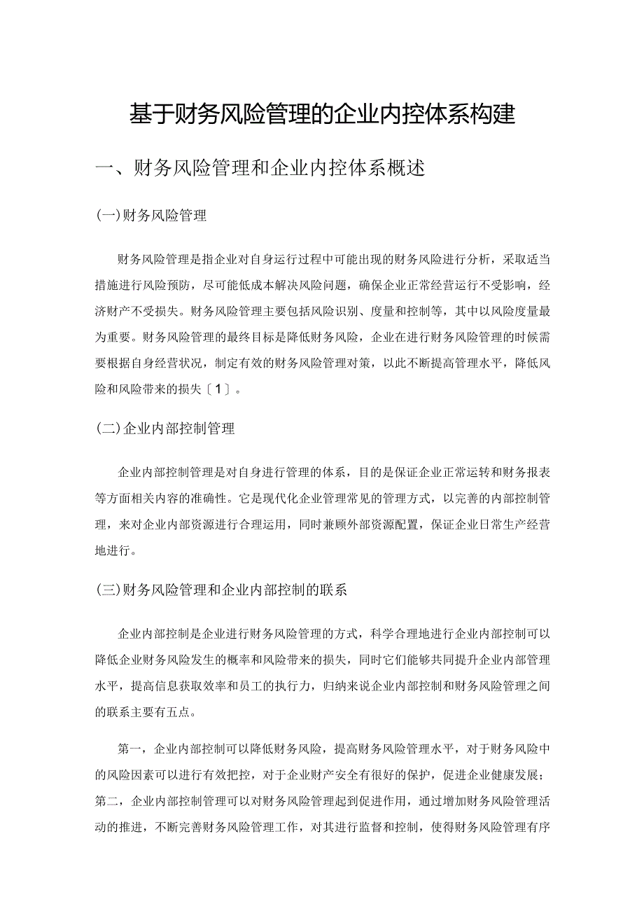 基于财务风险管理的企业内控体系构建.docx_第1页